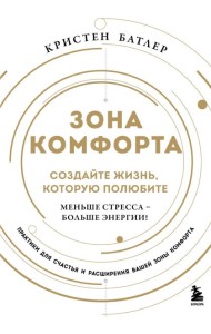Зона комфорта. Создайте жизнь, которую полюбите. Меньше стресса - больше энергии!