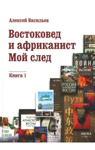 Востоковед и африканист. Мой след. Кн. 1