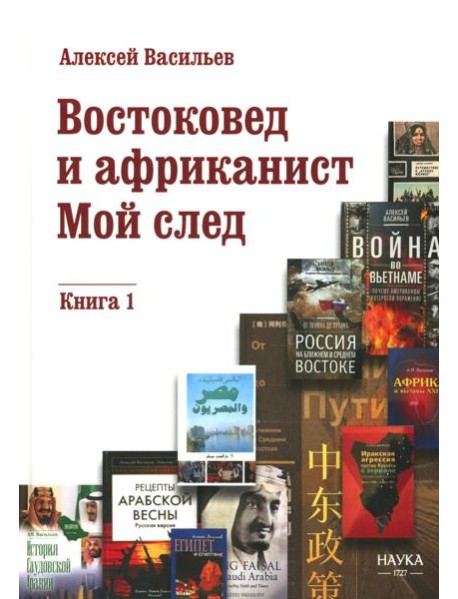 Востоковед и африканист. Мой след. Кн. 1