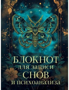 Блокнот для записи снов и психоанализа Блокнот для записи снов и психоанализа