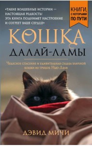 Кошка Далай-Ламы. Чудесное спасение и удивительная судьба уличной кошки из трущоб Нью-Дели (покет для новой серии)
