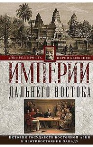 Империи Дальнего Востока. История государств Восточной Азии в противостоянии Западу