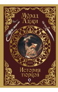 История тюрков