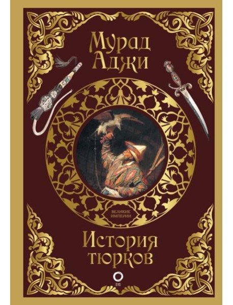 История тюрков