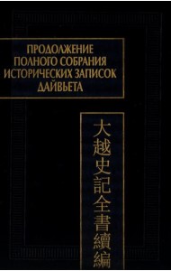 Продолжение Полного собрания исторических записок Дайвьета. В 2 т. Т. 2
