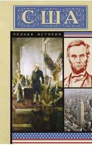 США. Полная история