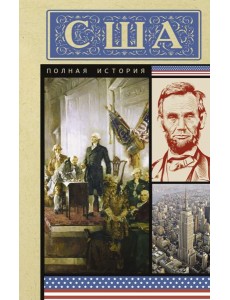 США. Полная история