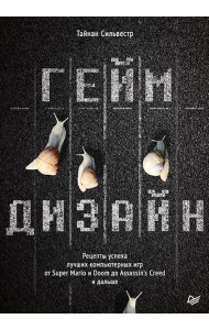 Геймдизайн. Рецепты успеха лучших компьютерных игр от Super Mario и Doom до Assassin's Creed и дальше
