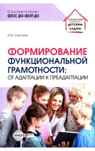Формирование функциональной грамотности: от адаптации к преадаптации