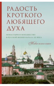 Радость кроткого любящего духа