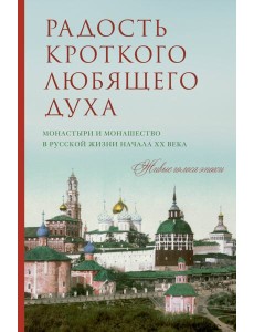 Радость кроткого любящего духа