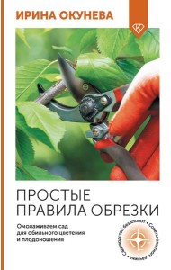 Простые правила обрезки. Омолаживаем сад для обильного цветения и плодоношения