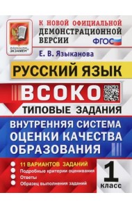 ВСОКО Русский язык 1кл 11вар. ТЗ ФГОС Нов.