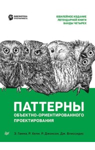 Паттерны объектно-ориентированного проектирования