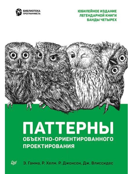 Паттерны объектно-ориентированного проектирования