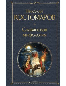 Славянская мифология