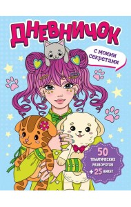 ДНЕВНИЧОК 150х204. ДНЕВНИЧОК С МОИМИ СЕКРЕТАМИ