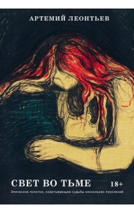 Свет во Тьме