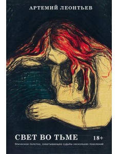 Свет во Тьме