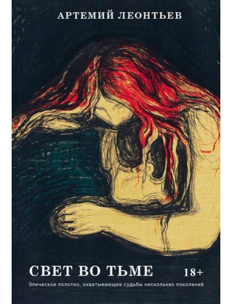 Свет во Тьме