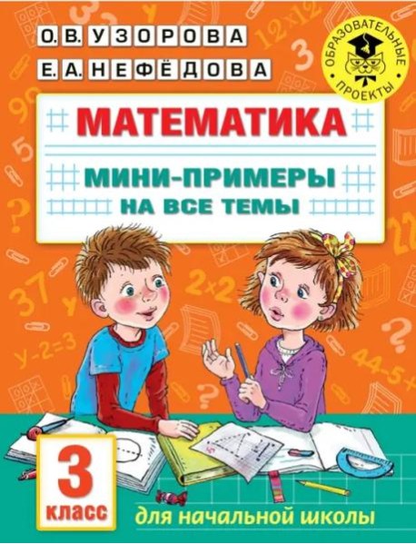 Математика. 3 класс. Мини-примеры на все темы школьного курса