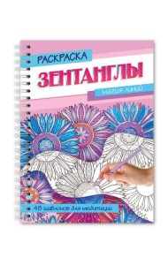 РАСКРАСКА-АНТИСТРЕСС 