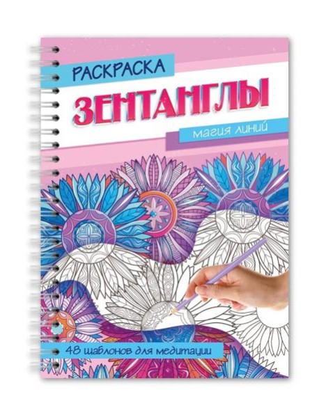 РАСКРАСКА-АНТИСТРЕСС "Зентанглы" Магия линий