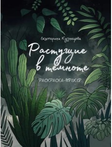 Растущие в темноте. Раскраска-трекер