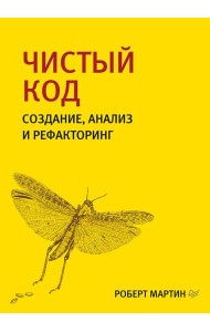 Чистый код: создание, анализ и рефакторинг. 3-е изд., перераб. и доп