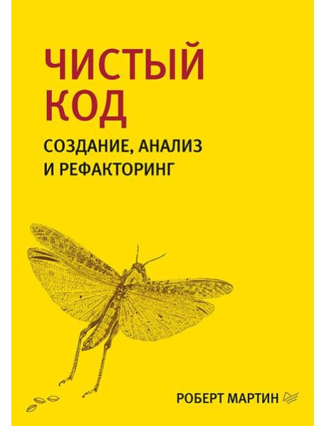 Чистый код: создание, анализ и рефакторинг. 3-е изд., перераб. и доп