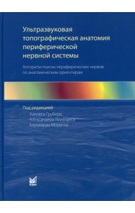 Ультразвуковая топографическая анатомия периферической нервной системы. Алгоритм поиска периферических нервов по анатомическим ориентирам. 2-е изд