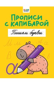 ПРОПИСИ С КАПИБАРОЙ. Пишем буквы