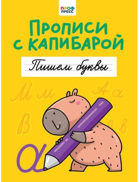 ПРОПИСИ С КАПИБАРОЙ. Пишем буквы