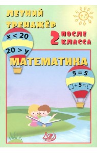 Летний тренажер после 2 кл. Математика: учебное пособие