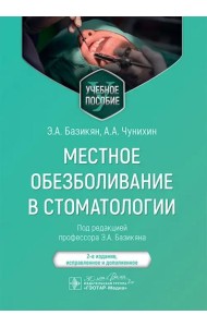 Местное обезболивание в стоматологии. Учебное пособие