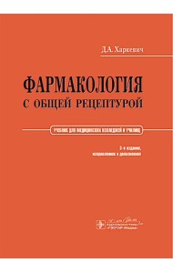 Фармакология с общей рецептурой: Учебник. 3-е изд., испр. и доп