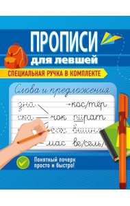 ПРОПИСИ ДЛЯ ЛЕВШЕЙ с ручкой. СЛОВА И ПРЕДЛОЖЕНИЯ