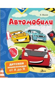 Автомобили