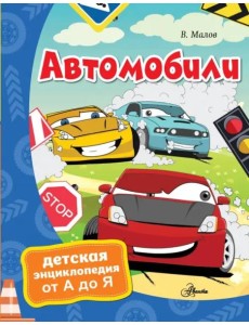 Автомобили Автомобили