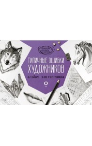 Типичные ошибки художников. Альбом для скетчинга