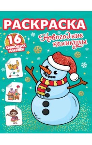 РАСКРАСКИ с сияющими наклейками. НОВОГОДНИЕ КАНИКУЛЫ