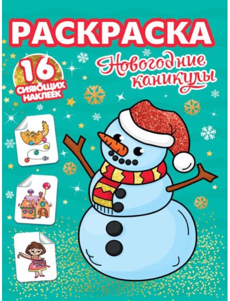 РАСКРАСКИ с сияющими наклейками. НОВОГОДНИЕ КАНИКУЛЫ