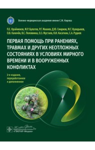 Первая помощь при ранениях, травмах и других неотложных состояниях в условиях мирного времени и в вооруженных конфликтах. 2-е изд., перераб.и доп