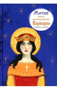 Житие св. вмч. Варвары в пересказе для детей