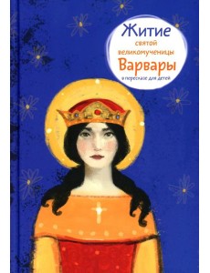 Житие св. вмч. Варвары в пересказе для детей Житие св. вмч. Варвары в пересказе для детей