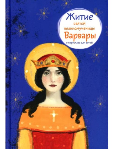 Житие св. вмч. Варвары в пересказе для детей