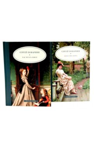 Педагогика будущего: книги С.И. Поварнина (комплект из двух книг)