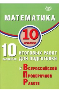 Математика. 10 кл. 10 вариантов итоговых работ для подготовки к ВПР