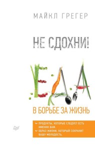 Не сдохни! Еда в борьбе за жизнь.