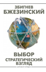 Выбор. Стратегический взгляд